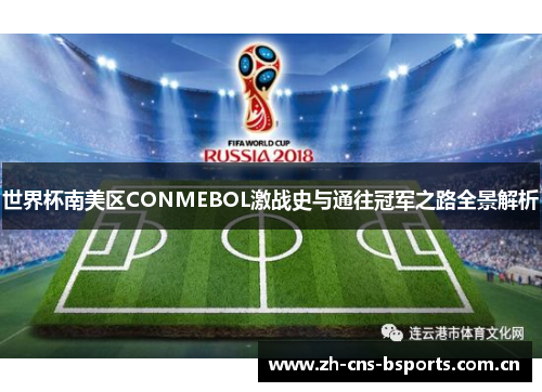 世界杯南美区CONMEBOL激战史与通往冠军之路全景解析