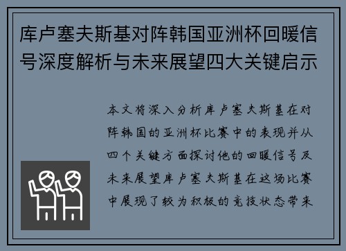 库卢塞夫斯基对阵韩国亚洲杯回暖信号深度解析与未来展望四大关键启示