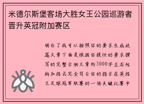 米德尔斯堡客场大胜女王公园巡游者晋升英冠附加赛区