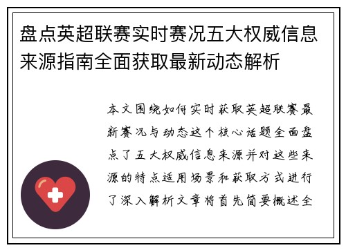 盘点英超联赛实时赛况五大权威信息来源指南全面获取最新动态解析