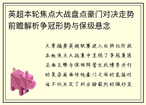 英超本轮焦点大战盘点豪门对决走势前瞻解析争冠形势与保级悬念