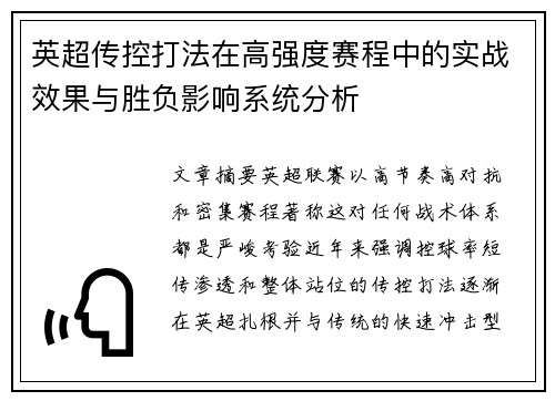 英超传控打法在高强度赛程中的实战效果与胜负影响系统分析