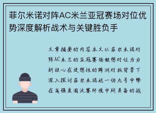 菲尔米诺对阵AC米兰亚冠赛场对位优势深度解析战术与关键胜负手
