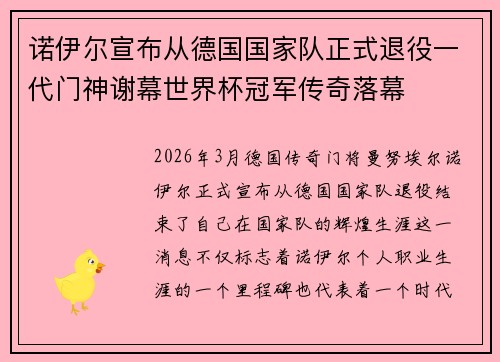 诺伊尔宣布从德国国家队正式退役一代门神谢幕世界杯冠军传奇落幕