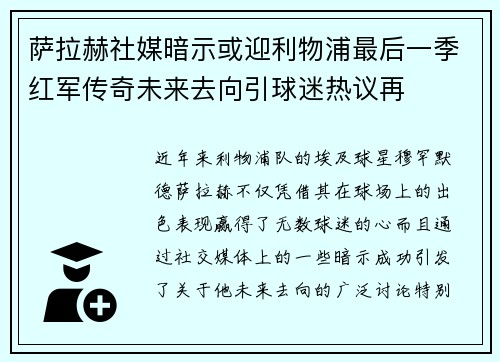 萨拉赫社媒暗示或迎利物浦最后一季红军传奇未来去向引球迷热议再