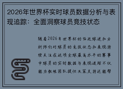 2026年世界杯实时球员数据分析与表现追踪：全面洞察球员竞技状态