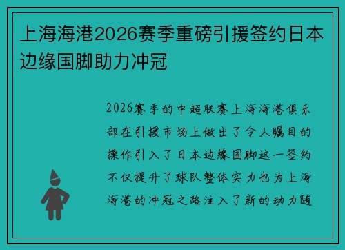 上海海港2026赛季重磅引援签约日本边缘国脚助力冲冠