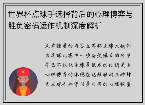 世界杯点球手选择背后的心理博弈与胜负密码运作机制深度解析