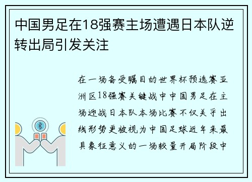中国男足在18强赛主场遭遇日本队逆转出局引发关注
