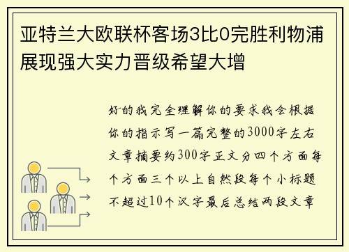 亚特兰大欧联杯客场3比0完胜利物浦展现强大实力晋级希望大增