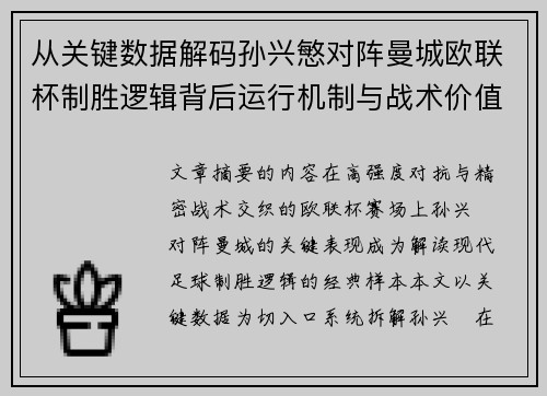 从关键数据解码孙兴慜对阵曼城欧联杯制胜逻辑背后运行机制与战术价值