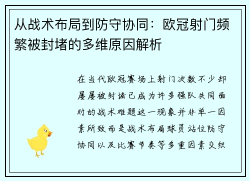从战术布局到防守协同：欧冠射门频繁被封堵的多维原因解析