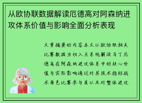 从欧协联数据解读厄德高对阿森纳进攻体系价值与影响全面分析表现