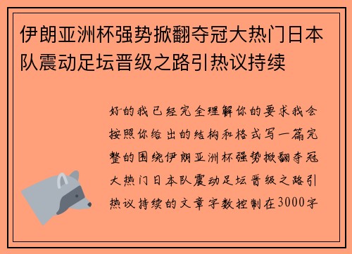 伊朗亚洲杯强势掀翻夺冠大热门日本队震动足坛晋级之路引热议持续
