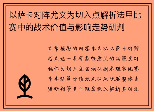 以萨卡对阵尤文为切入点解析法甲比赛中的战术价值与影响走势研判