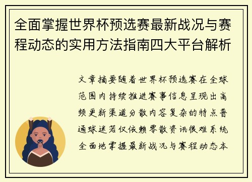 全面掌握世界杯预选赛最新战况与赛程动态的实用方法指南四大平台解析