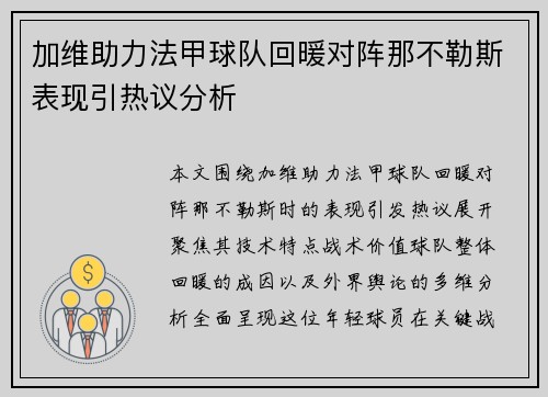 加维助力法甲球队回暖对阵那不勒斯表现引热议分析