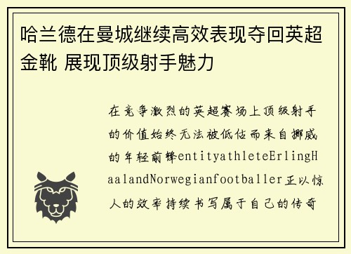 哈兰德在曼城继续高效表现夺回英超金靴 展现顶级射手魅力