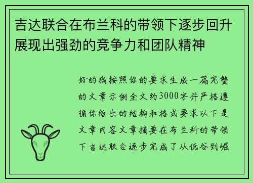 吉达联合在布兰科的带领下逐步回升展现出强劲的竞争力和团队精神