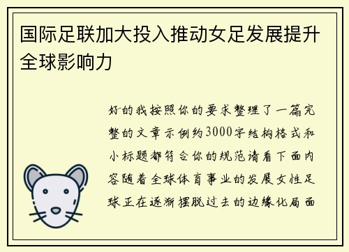 国际足联加大投入推动女足发展提升全球影响力
