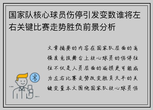 国家队核心球员伤停引发变数谁将左右关键比赛走势胜负前景分析