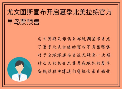 尤文图斯宣布开启夏季北美拉练官方早鸟票预售 