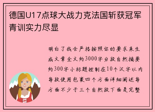 德国U17点球大战力克法国斩获冠军 青训实力尽显
