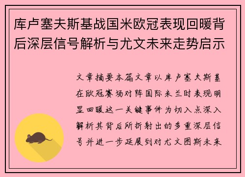 库卢塞夫斯基战国米欧冠表现回暖背后深层信号解析与尤文未来走势启示