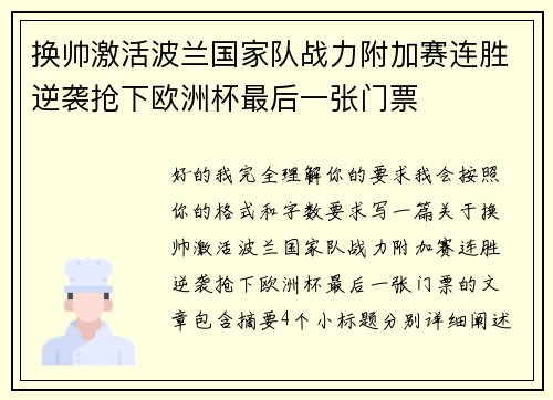 换帅激活波兰国家队战力附加赛连胜逆袭抢下欧洲杯最后一张门票