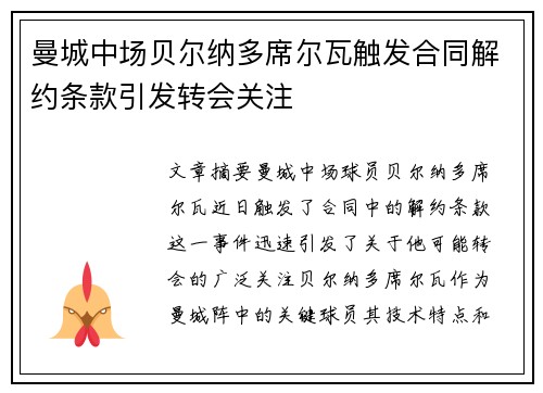 曼城中场贝尔纳多席尔瓦触发合同解约条款引发转会关注