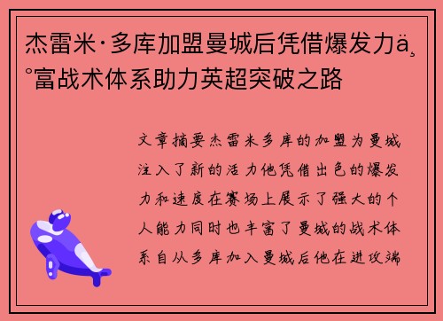 杰雷米·多库加盟曼城后凭借爆发力丰富战术体系助力英超突破之路