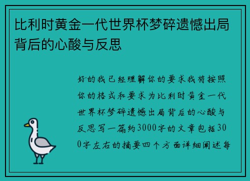 比利时黄金一代世界杯梦碎遗憾出局背后的心酸与反思