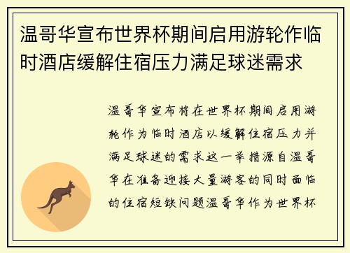 温哥华宣布世界杯期间启用游轮作临时酒店缓解住宿压力满足球迷需求