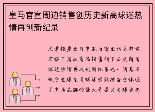 皇马官宣周边销售创历史新高球迷热情再创新纪录