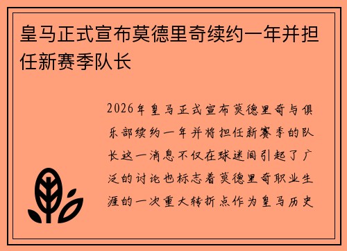 皇马正式宣布莫德里奇续约一年并担任新赛季队长