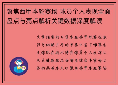 聚焦西甲本轮赛场 球员个人表现全面盘点与亮点解析关键数据深度解读