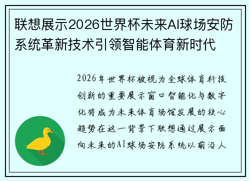 联想展示2026世界杯未来AI球场安防系统革新技术引领智能体育新时代