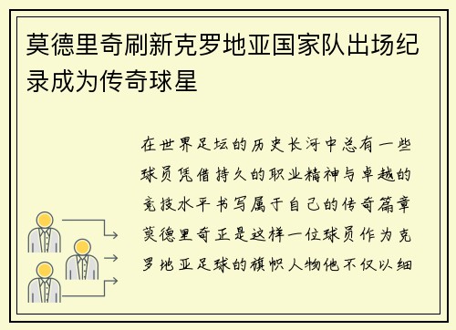 莫德里奇刷新克罗地亚国家队出场纪录成为传奇球星