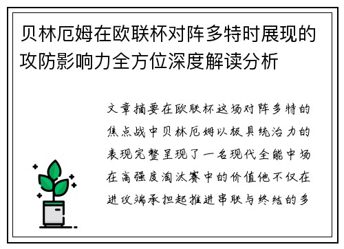 贝林厄姆在欧联杯对阵多特时展现的攻防影响力全方位深度解读分析