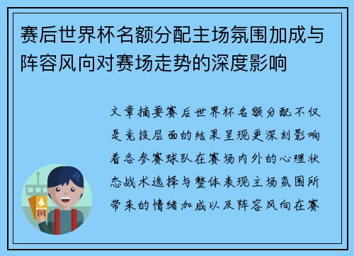 赛后世界杯名额分配主场氛围加成与阵容风向对赛场走势的深度影响