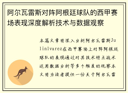 阿尔瓦雷斯对阵阿根廷球队的西甲赛场表现深度解析技术与数据观察