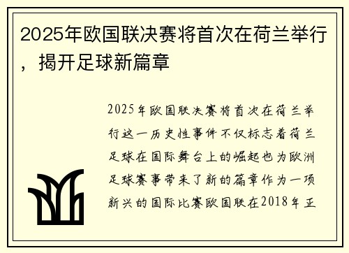 2025年欧国联决赛将首次在荷兰举行，揭开足球新篇章