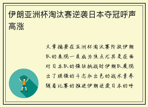 伊朗亚洲杯淘汰赛逆袭日本夺冠呼声高涨