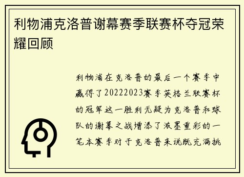 利物浦克洛普谢幕赛季联赛杯夺冠荣耀回顾