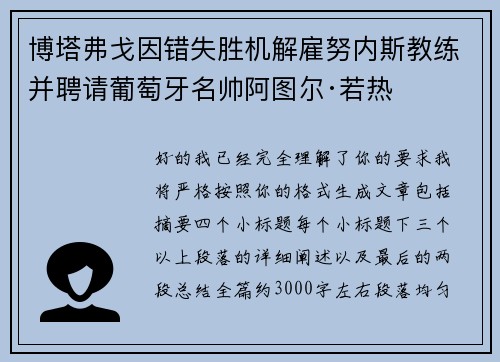 博塔弗戈因错失胜机解雇努内斯教练并聘请葡萄牙名帅阿图尔·若热 博塔弗戈因错失胜机解雇努内斯教练并聘请葡萄牙名帅阿图尔·若热