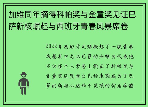 加维同年摘得科帕奖与金童奖见证巴萨新核崛起与西班牙青春风暴席卷 加维同年摘得科帕奖与金童奖见证巴萨新核崛起与西班牙青春风暴席卷
