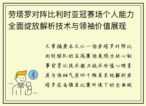 劳塔罗对阵比利时亚冠赛场个人能力全面绽放解析技术与领袖价值展现 劳塔罗对阵比利时亚冠赛场个人能力全面绽放解析技术与领袖价值展现
