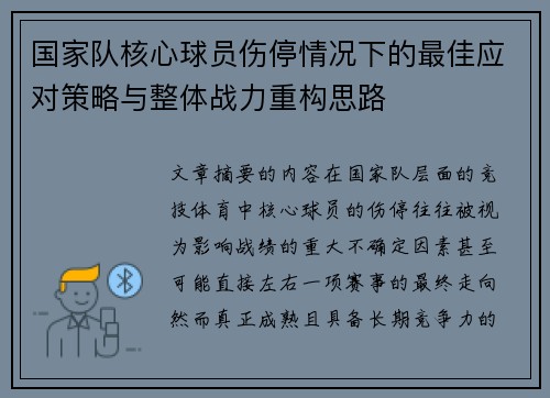 国家队核心球员伤停情况下的最佳应对策略与整体战力重构思路 国家队核心球员伤停情况下的最佳应对策略与整体战力重构思路