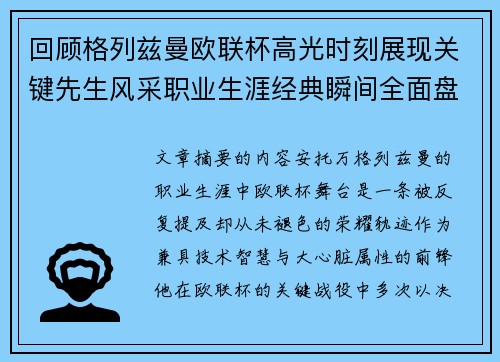 回顾格列兹曼欧联杯高光时刻展现关键先生风采职业生涯经典瞬间全面盘点 回顾格列兹曼欧联杯高光时刻展现关键先生风采职业生涯经典瞬间全面盘点