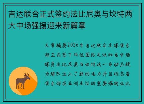 吉达联合正式签约法比尼奥与坎特两大中场强援迎来新篇章 吉达联合正式签约法比尼奥与坎特两大中场强援迎来新篇章